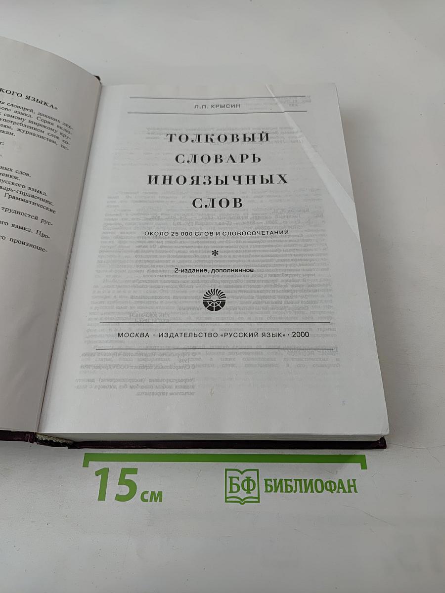 Толковый словарь иноязычных слов