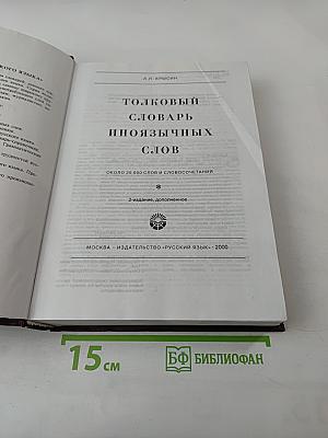 Толковый словарь иноязычных слов