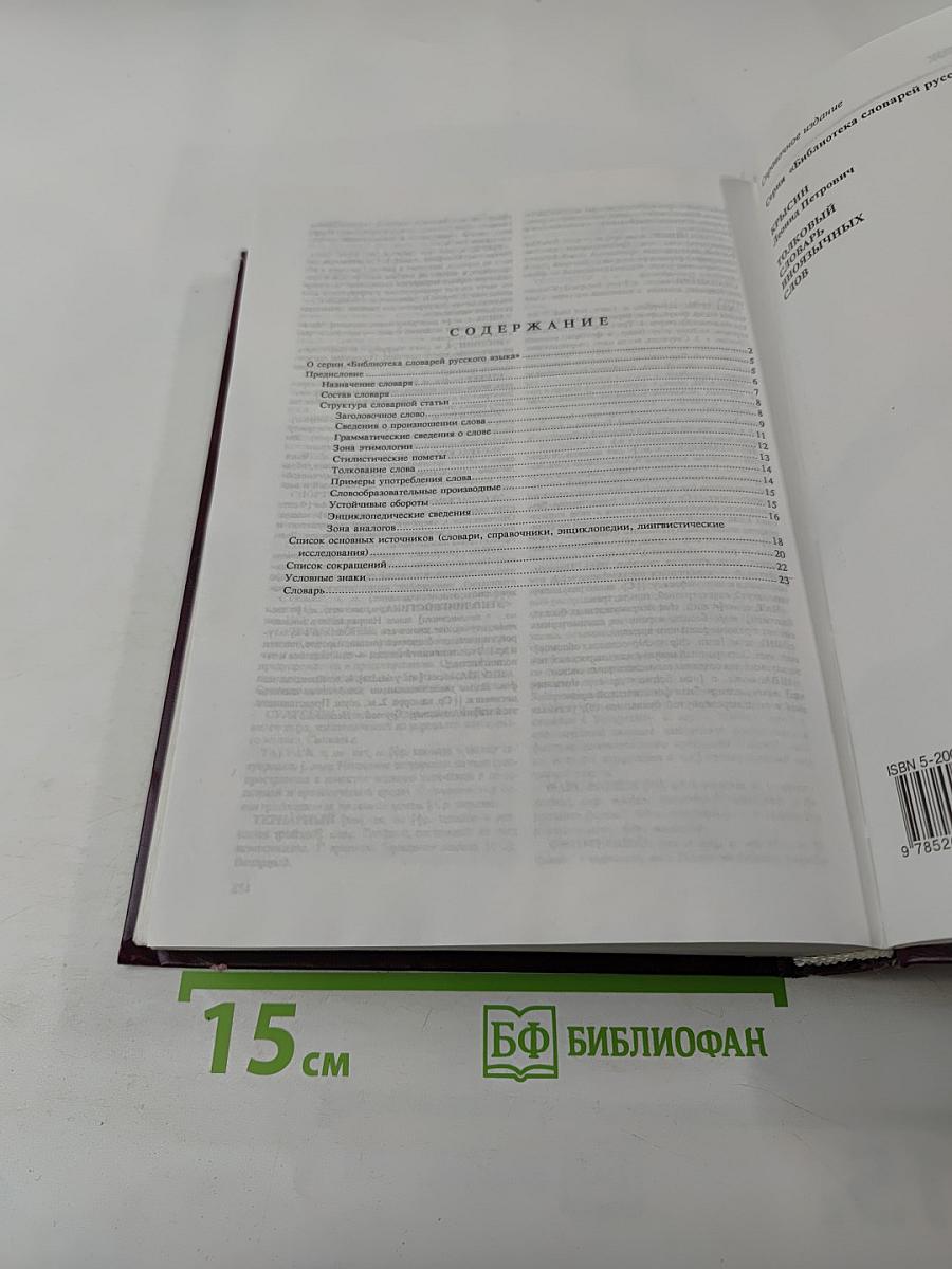 Толковый словарь иноязычных слов