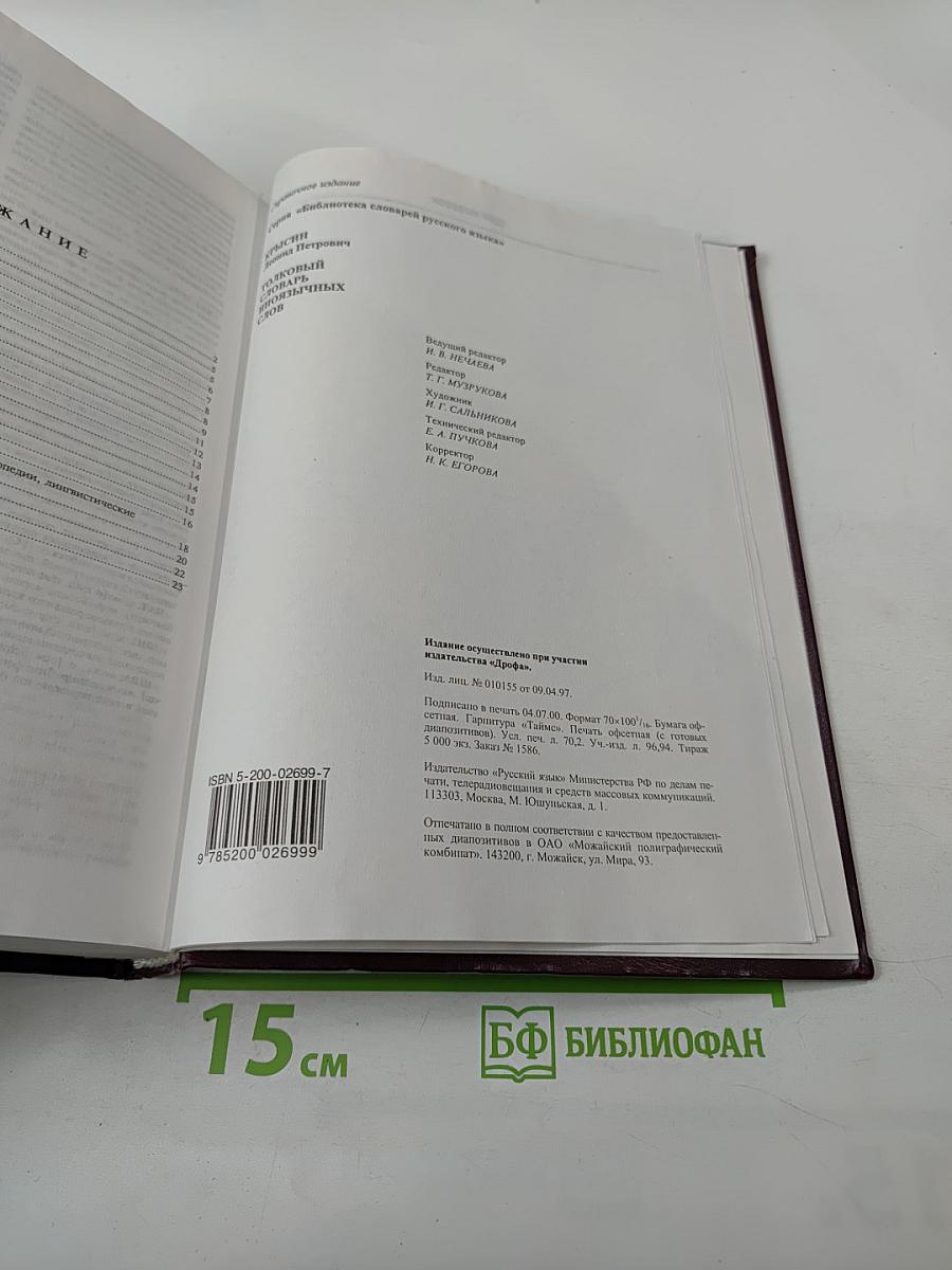 Толковый словарь иноязычных слов