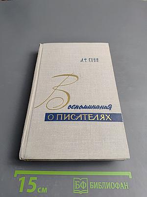 Воспоминания о писателях