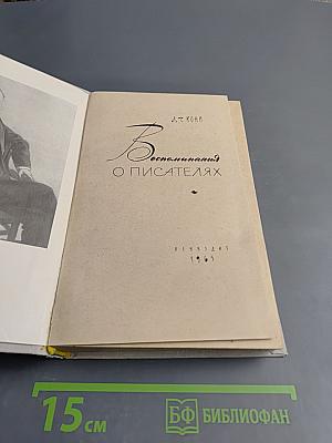 Воспоминания о писателях