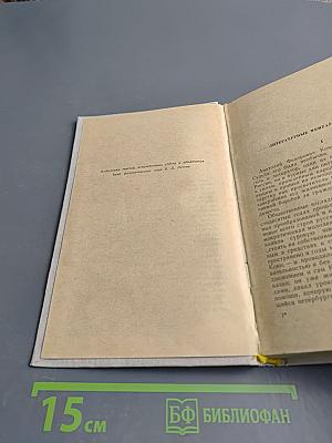 Воспоминания о писателях