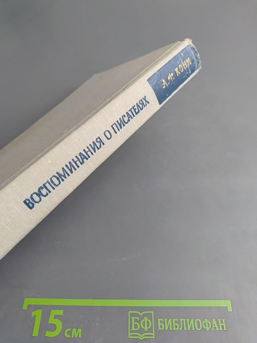 Воспоминания о писателях