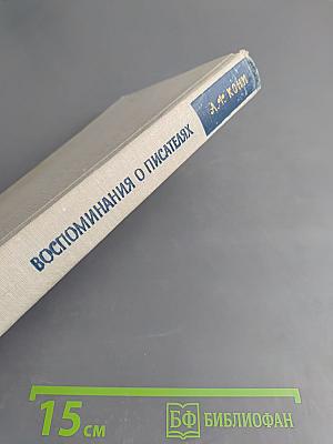 Воспоминания о писателях