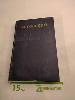 Собрание сочинений. Том 14: Повести, рассказы, очерки, воспоминания, сказки, стихотворения 1912-1923