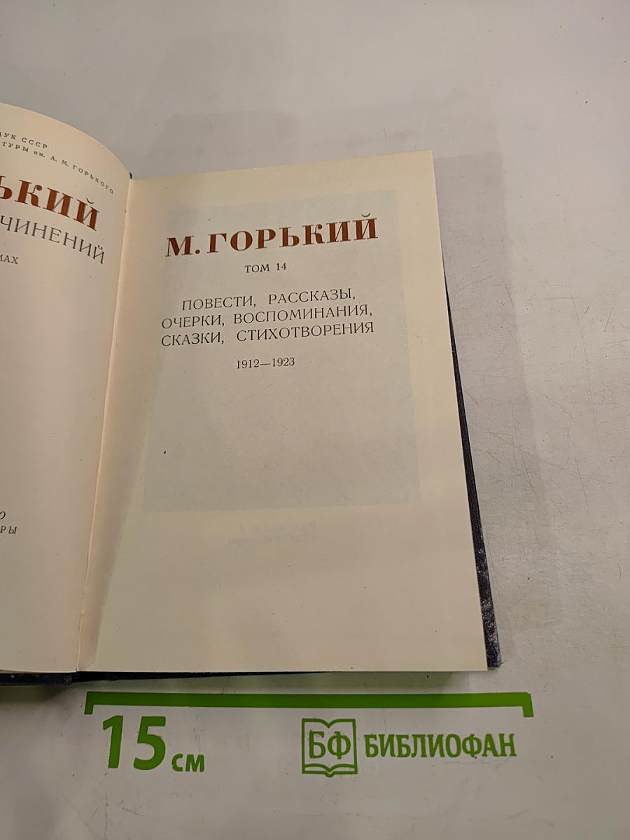 Собрание сочинений. Том 14: Повести, рассказы, очерки, воспоминания, сказки, стихотворения 1912-1923