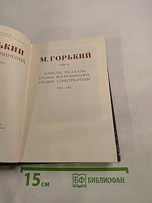 Собрание сочинений. Том 14: Повести, рассказы, очерки, воспоминания, сказки, стихотворения 1912-1923