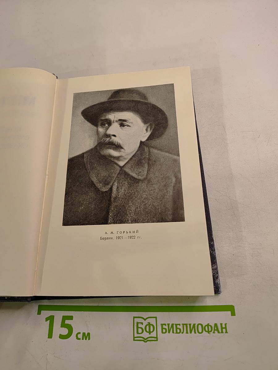 Собрание сочинений. Том 14: Повести, рассказы, очерки, воспоминания, сказки, стихотворения 1912-1923