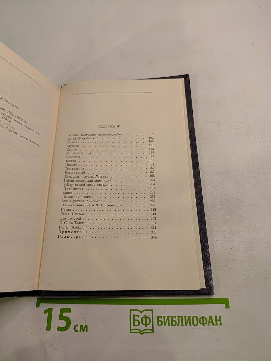 Собрание сочинений. Том 14: Повести, рассказы, очерки, воспоминания, сказки, стихотворения 1912-1923