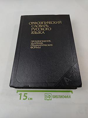Орфоэпический словарь русского языка: Произношение, ударение, грамматические формы
