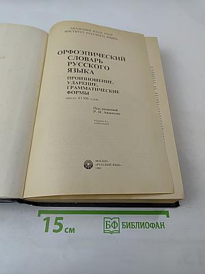 Орфоэпический словарь русского языка: Произношение, ударение, грамматические формы