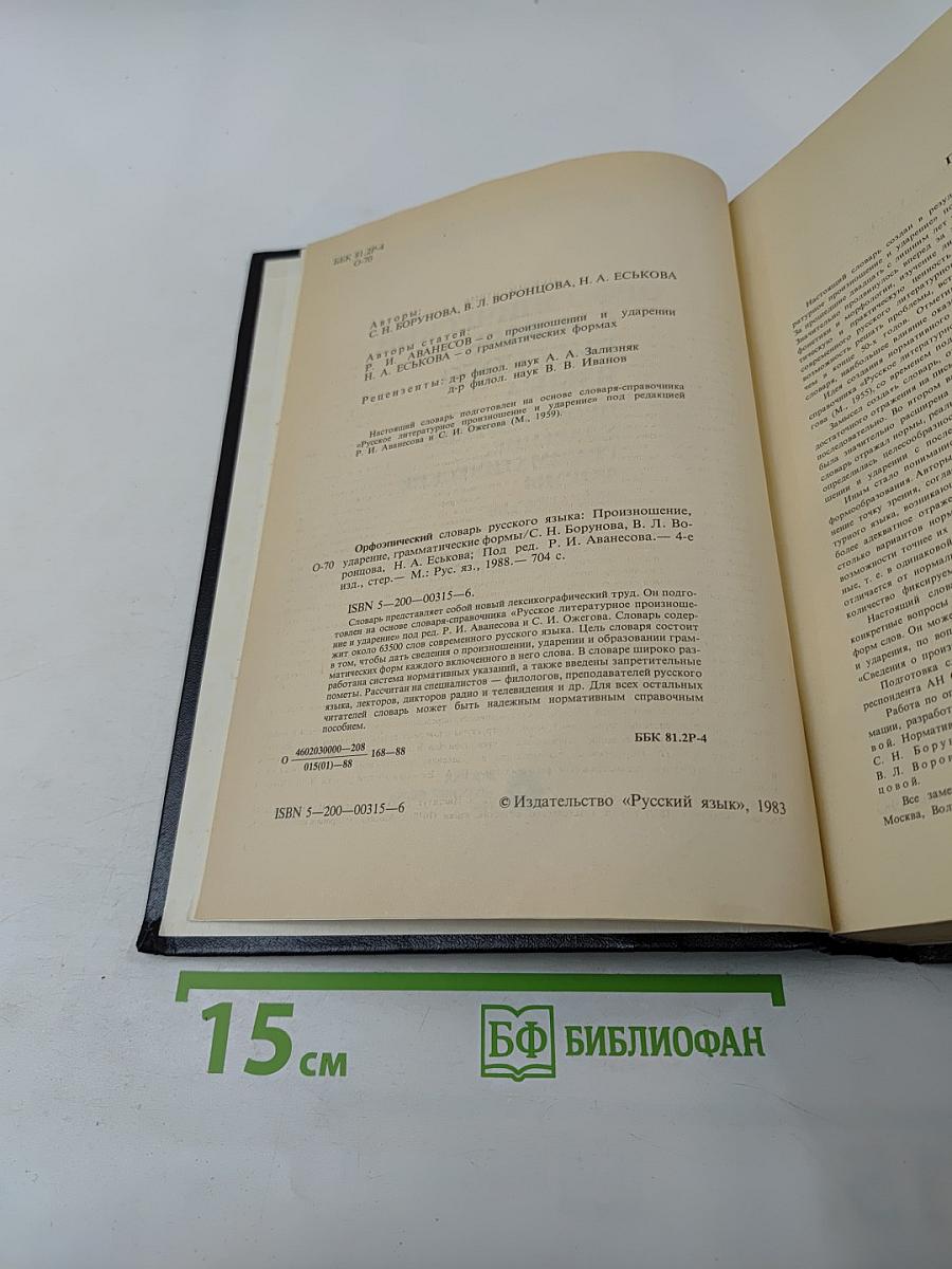 Орфоэпический словарь русского языка: Произношение, ударение, грамматические формы