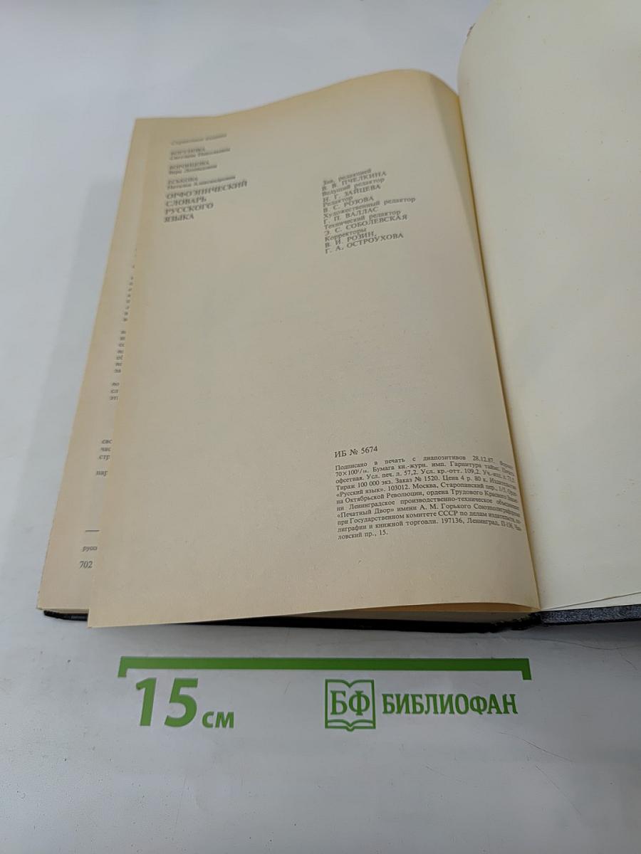 Орфоэпический словарь русского языка: Произношение, ударение, грамматические формы