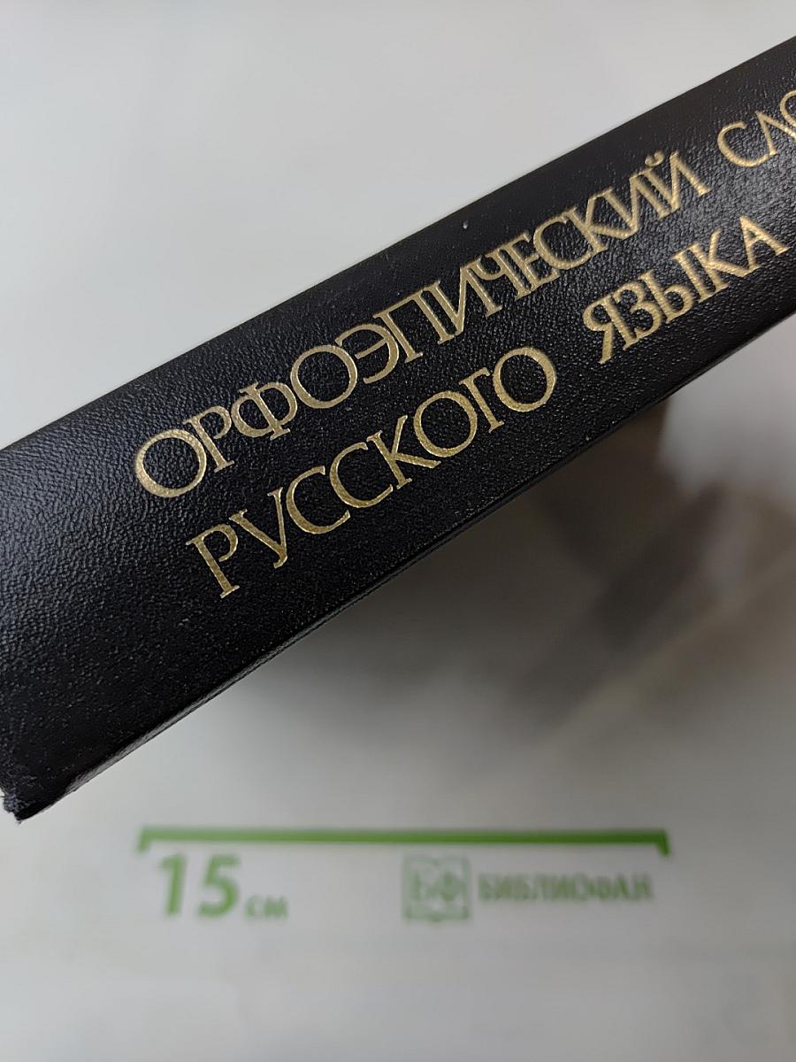 Орфоэпический словарь русского языка: Произношение, ударение, грамматические формы