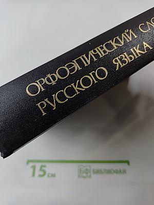 Орфоэпический словарь русского языка: Произношение, ударение, грамматические формы