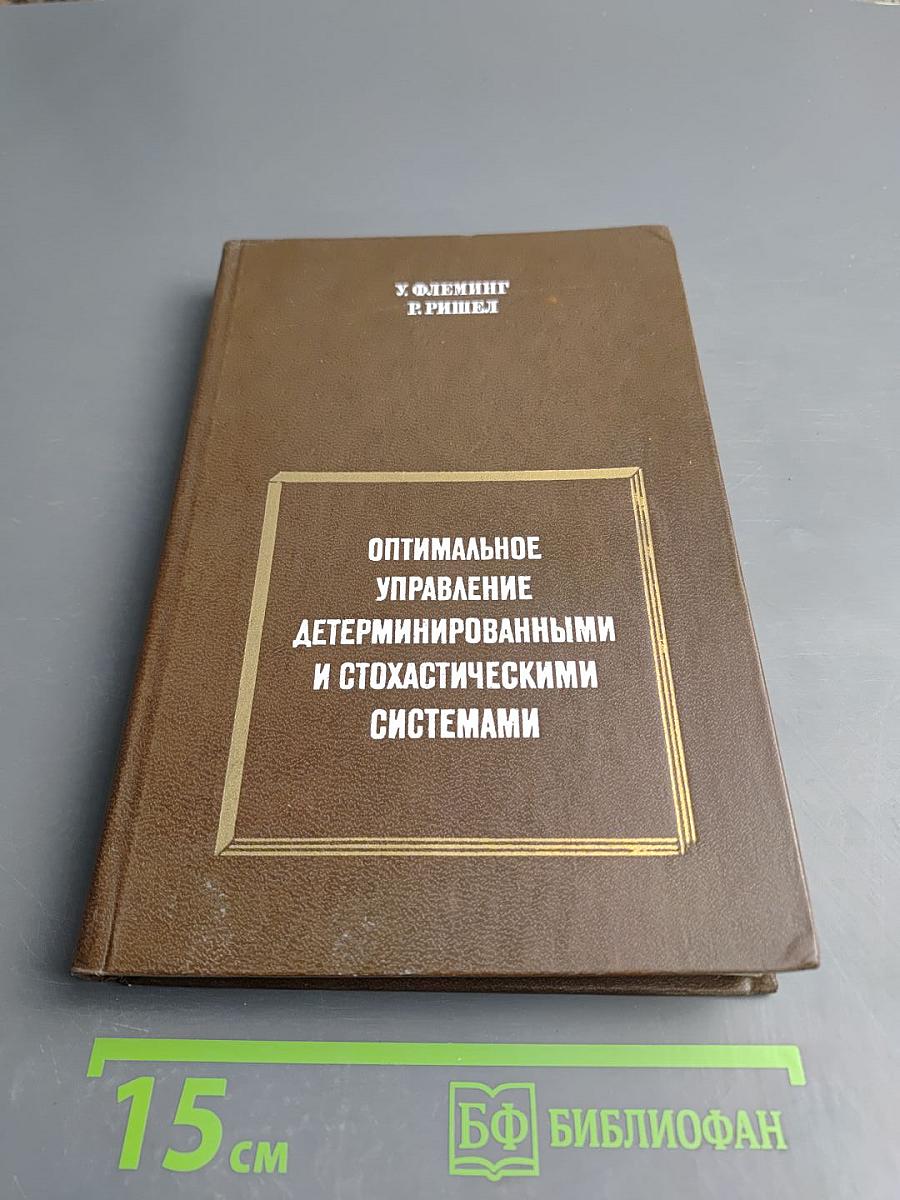 Оптимальное управление детерминированными и стохастическими системами