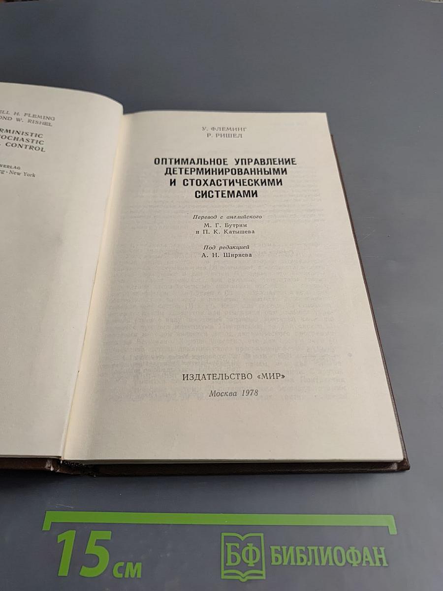 Оптимальное управление детерминированными и стохастическими системами