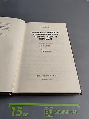 Оптимальное управление детерминированными и стохастическими системами