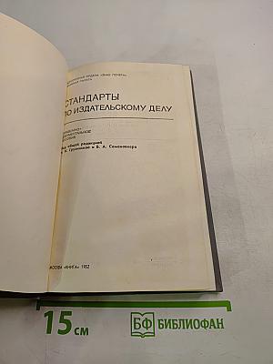 Стандарты по издательскому делу