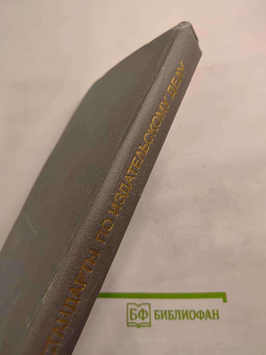 Стандарты по издательскому делу