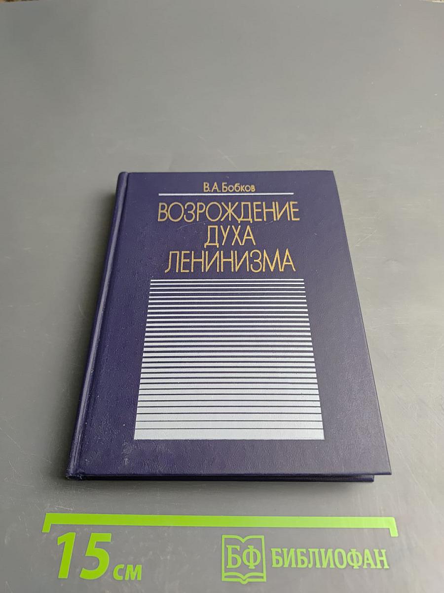 Возрождение духа ленинизма