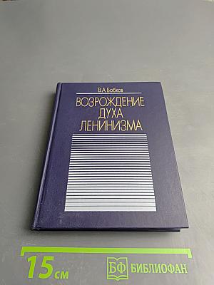 Возрождение духа ленинизма