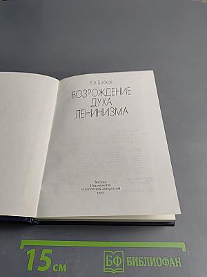Возрождение духа ленинизма