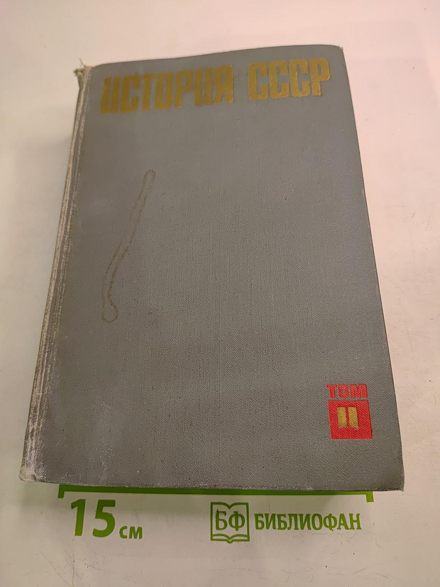 История СССР. Том II. 1861-1917. Период капитализма