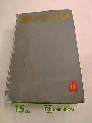История СССР. Том II. 1861-1917. Период капитализма