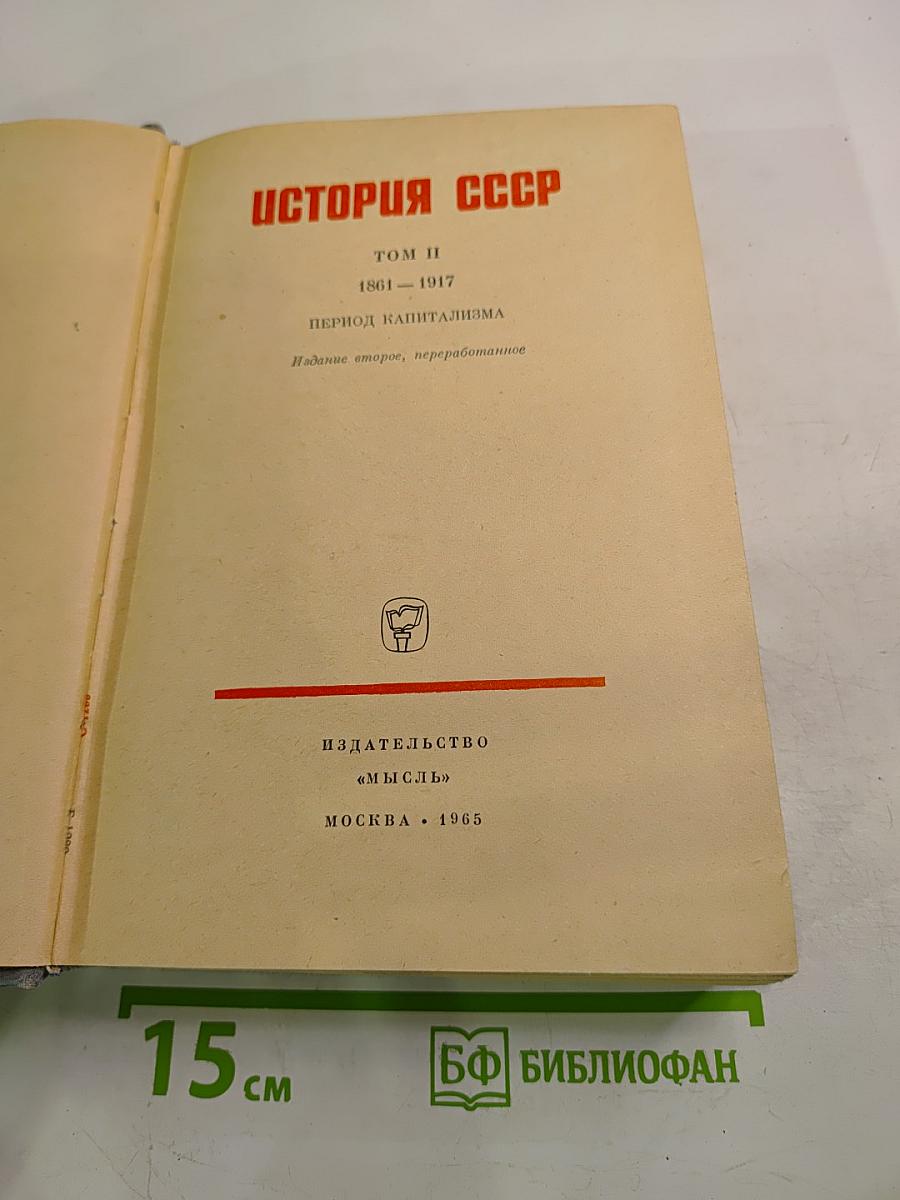История СССР. Том II. 1861-1917. Период капитализма