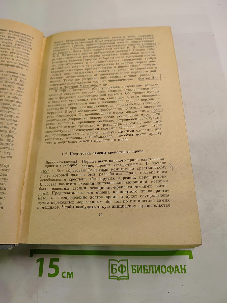 История СССР. Том II. 1861-1917. Период капитализма