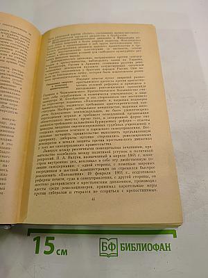 История СССР. Том II. 1861-1917. Период капитализма