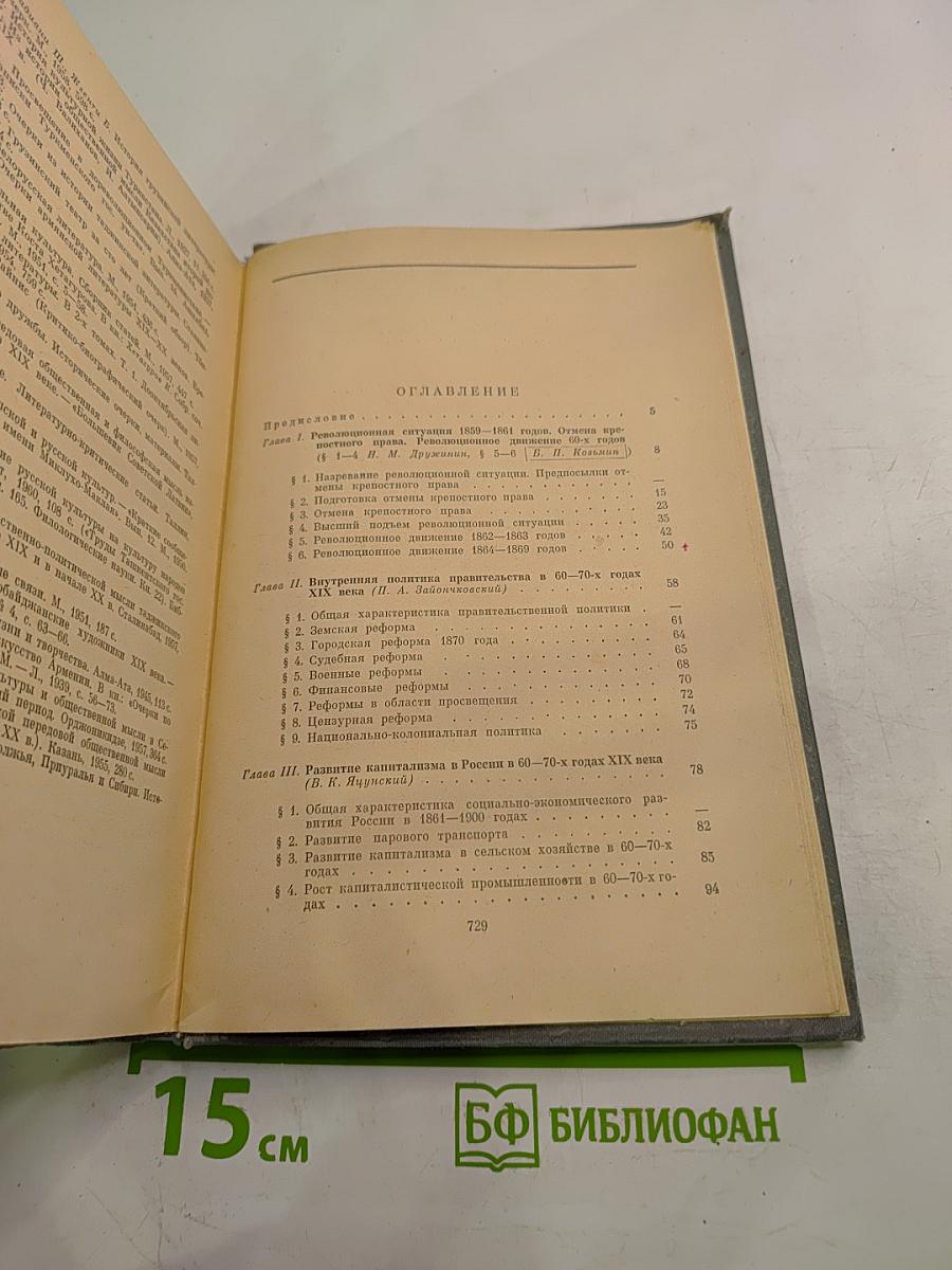 История СССР. Том II. 1861-1917. Период капитализма