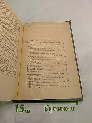История СССР. Том II. 1861-1917. Период капитализма
