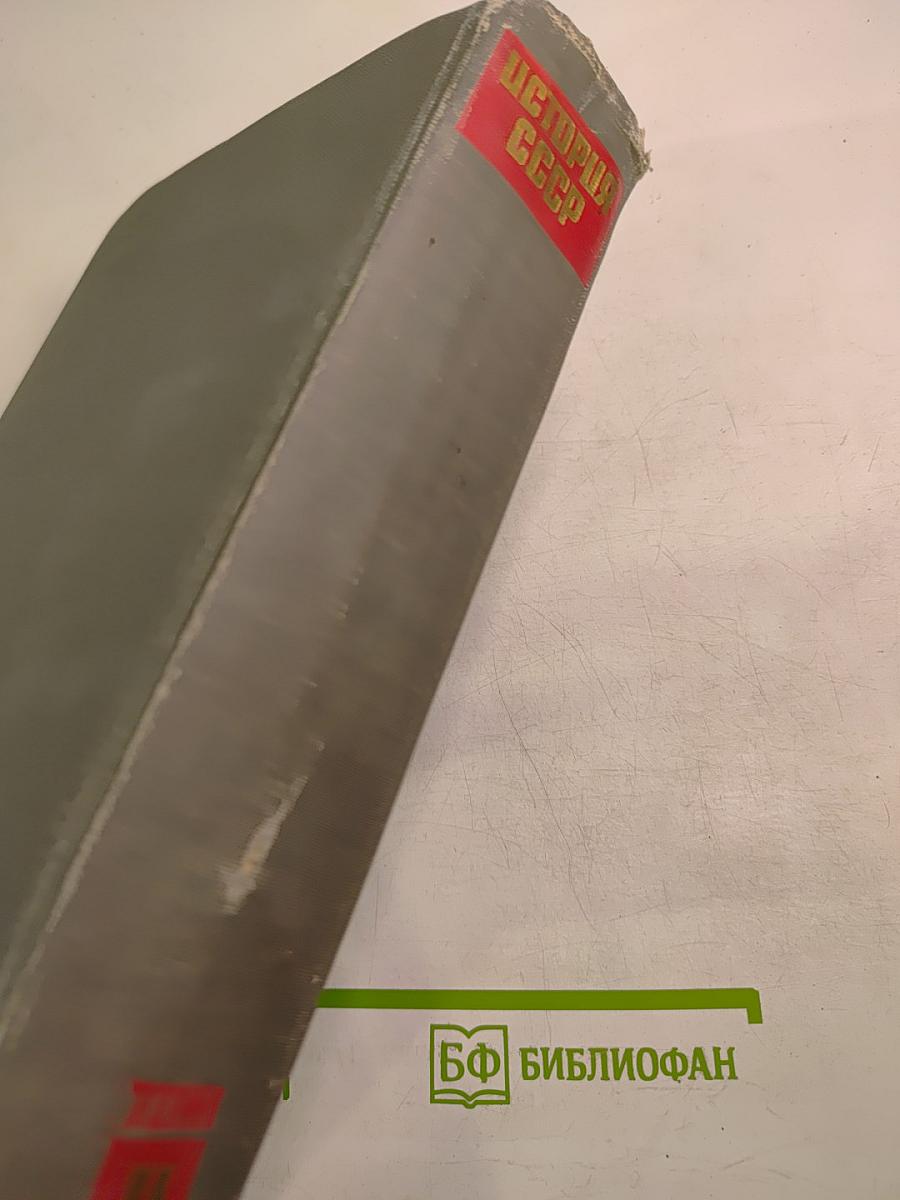 История СССР. Том II. 1861-1917. Период капитализма