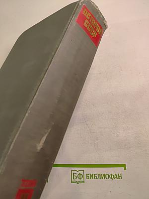 История СССР. Том II. 1861-1917. Период капитализма