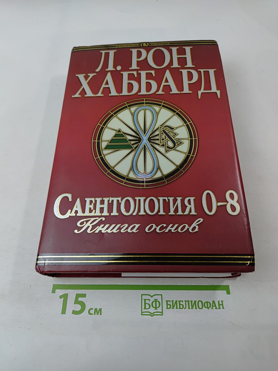 Саентология 0-8: Книга основ