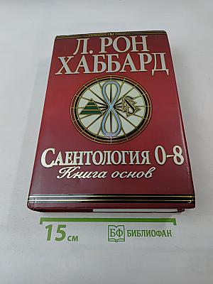 Саентология 0-8: Книга основ