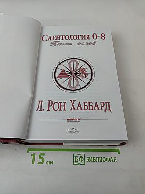 Саентология 0-8: Книга основ