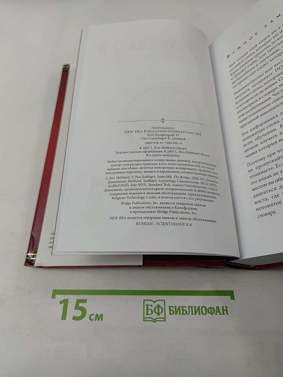 Саентология 0-8: Книга основ