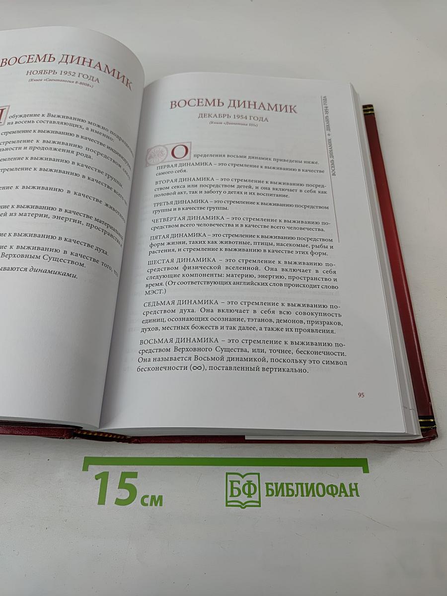 Саентология 0-8: Книга основ