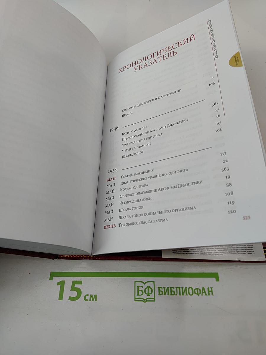 Саентология 0-8: Книга основ