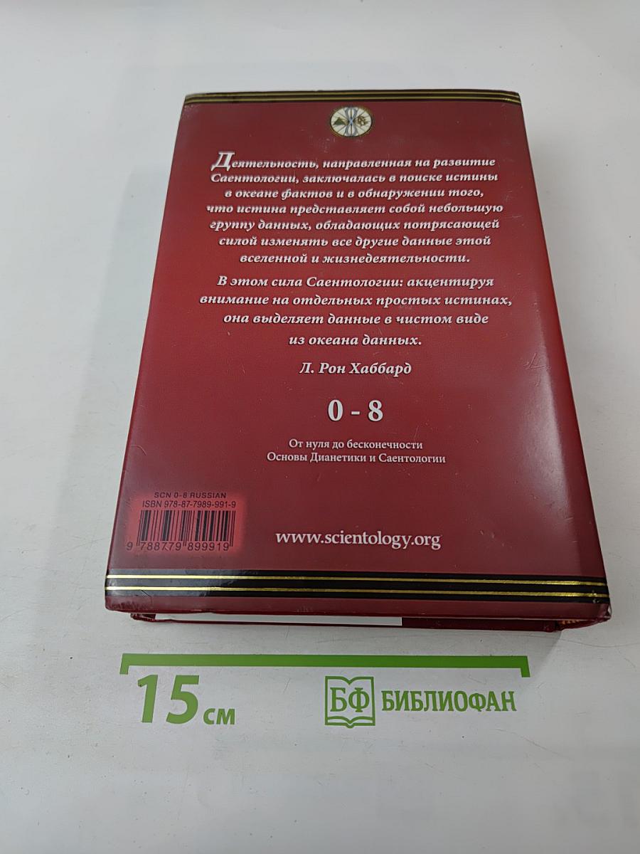 Саентология 0-8: Книга основ