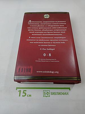 Саентология 0-8: Книга основ