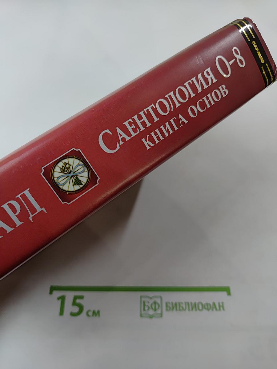 Саентология 0-8: Книга основ