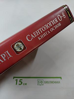 Саентология 0-8: Книга основ