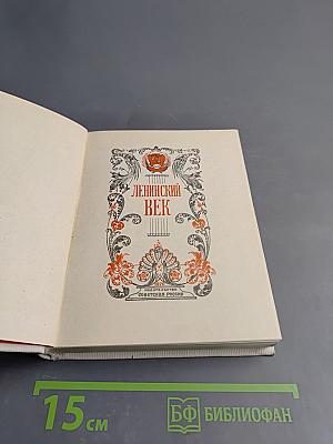 Ленинский век