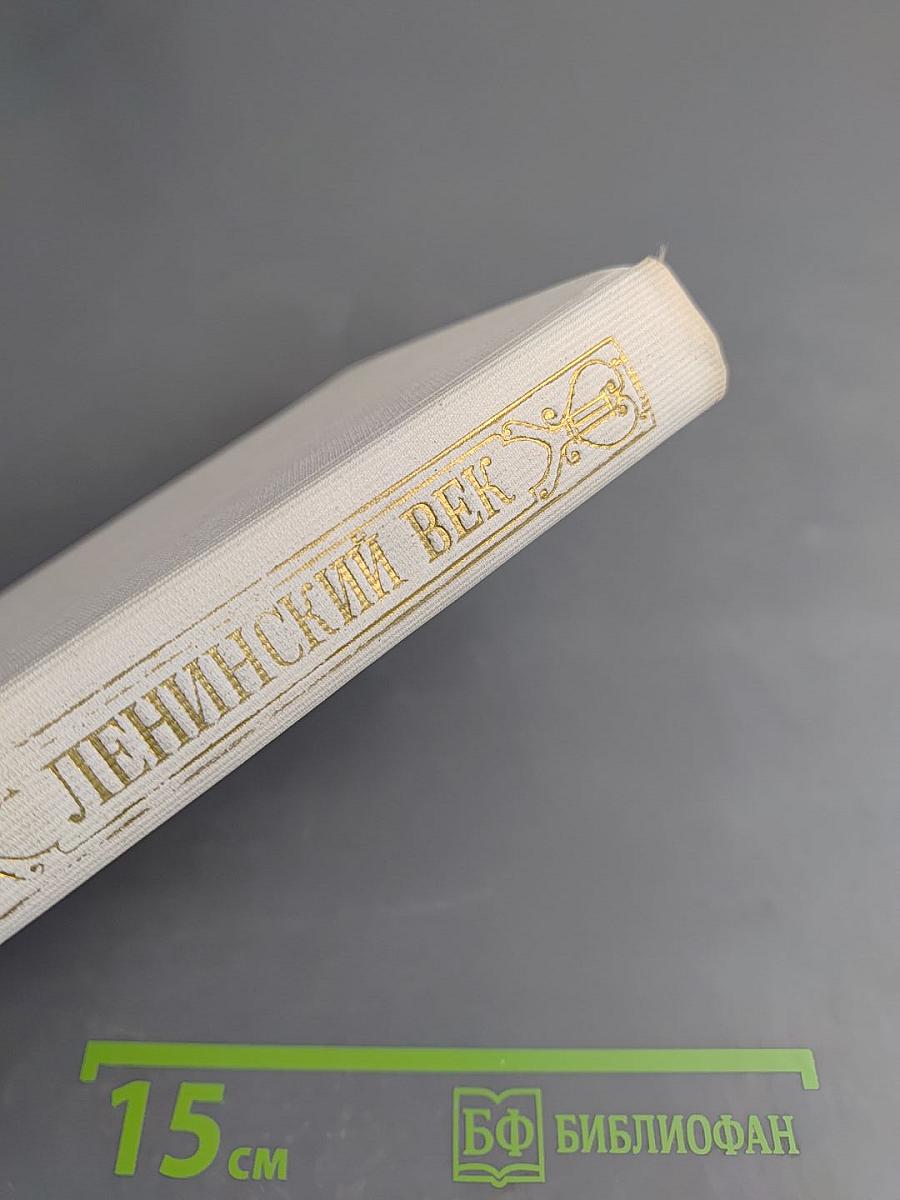 Ленинский век