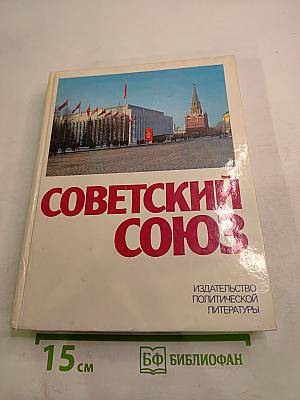 Советский Союз. Политико-экономический справочник